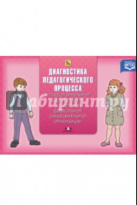 Книга Диагностика педагогического процесса в подготовительной к школе группе (с 6 до 7 лет). ФГОС