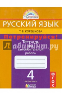 Книга Русский язык. 4 класс. Потренируйся! Тетрадь для самостоятельной работы. В 2-х частях. ФГОС