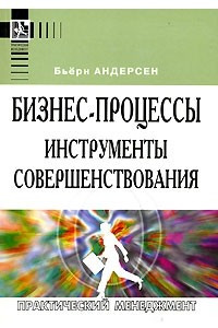 Книга Бизнес-процессы. Инструменты совершенствования