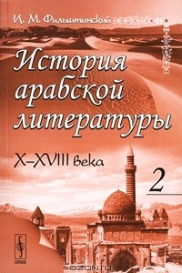 Книга История арабской литературы. X - XVIII века. В 2 частях. Часть 2