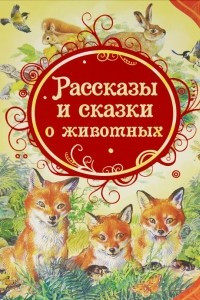 Книга Рассказы и сказки о животных