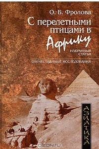 Книга С перелетными птицами в Африку