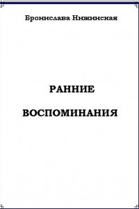 Книга Ранние воспоминания