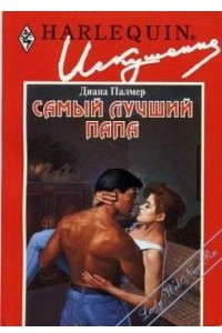 Книга Самый лучший папа