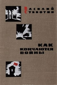 Книга Как кончаются войны