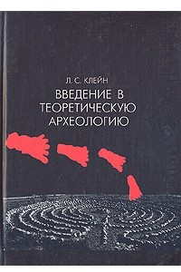 Книга Введение в теоретическую археологию