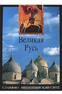 Книга Великая Русь. История и художественная культура X - XVII века