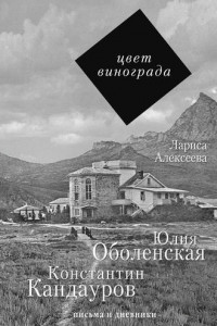 Книга Цвет винограда. Юлия Оболенская и Константин Кандауров