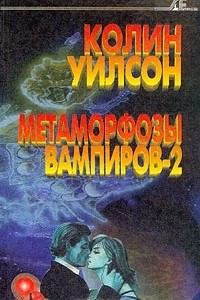 Книга Метаморфозы вампиров-2