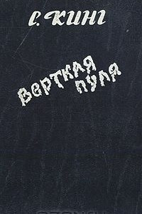 Книга Верткая пуля