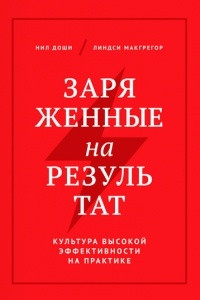 Книга Заряженные на результат. Культура высокой эффективности на практике