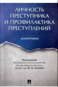 Книга Личность преступника и профилактика преступлений