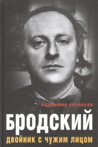 Книга Бродский. Двойник с чужим лицом. Соловьев В.