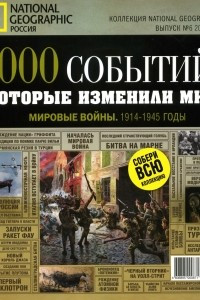 Книга 1000 событий, которые изменили мир. №6, 2012. Мировые войны. 1914-1945 годы