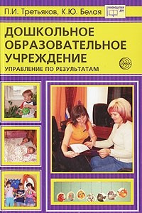 Книга Дошкольное образовательное учреждение. Управление по результатам