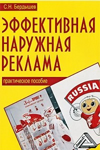 Книга Эффективная наружная реклама