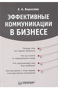 Книга Эффективные коммуникации в бизнесе