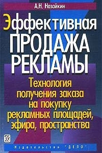 Книга Эффективная продажа рекламы. Технология получения заказа на покупку рекламных площадей, эфира, пространства