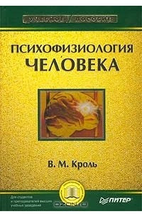 Книга Психофизиология человека