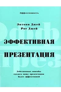 Книга Эффективная презентация