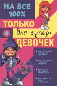 Книга Только для супердевочек на 100%