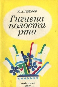 Книга Гигиена полости рта