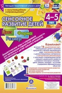 Книга Сенсорное развитие детей 4-5 лет. Цвет. Форма. Размер. Дидактические игры и упражнения для организации совместной деятельности воспитателя и детей сре