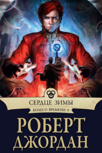 Книга Сердце зимы