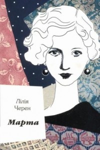 Книга Марта