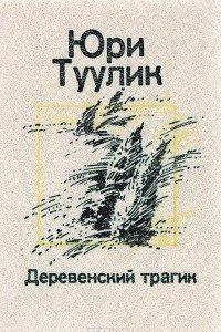 Книга Деревенский трагик