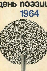 Книга День поэзии. 1964