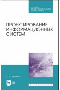 Книга Проектирование информационных систем. Учебное пособие. СПО