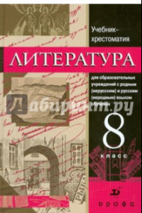 Книга Русская литература. 8 класс: учебник-хрестоматия для национальных общеобразовательных учреждений