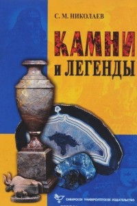 Книга Камни и легенды