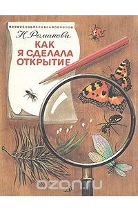 Книга Как я сделала открытие