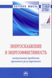 Книга Энергоснабжение и энергоэффективность. Актуальные проблемы правового регулирования