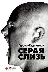 Книга Серая слизь