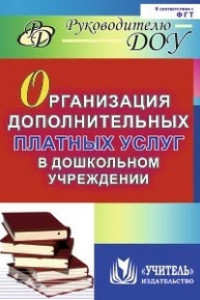 Книга Организация дополнительных платных услуг в дошкольном учреждении