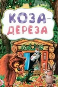 Книга Коза-дереза (по мотивам русской сказки): литературно-художественное издание для детей дошкольного возраста