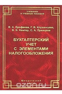 Книга Бухгалтерский учет с элементами налогообложения