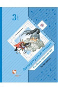 Книга Литературное чтение. 3 класс. Хрестоматия. В 2-х частях. Часть 1. ФГОС