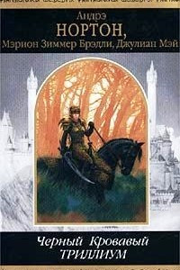 Книга Черный Триллиум. Кровавый Триллиум