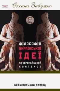 Книга Філософія української ідеї та європейський контекст: франківський період