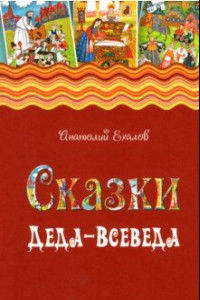 Книга Сказки Деда-Всеведа. Мифы, предания и бывальщины, нашёптанные дорожными ветрами на Русском Севере