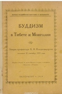 Книга Буддизм в Тибете и Монголии