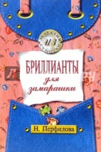 Книга Бриллианты для замарашки