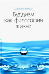 Книга Буддизм как философия жизни