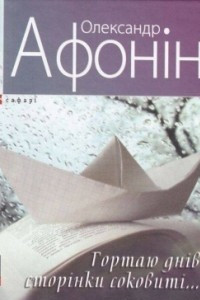 Книга Гортаю днів сторінки соковиті