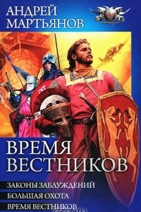 Книга Время вестников: Законы заблуждений. Большая охота. Время вестников