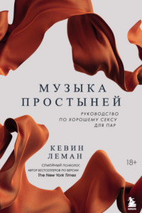 Книга Музыка простыней. Руководство по хорошему сексу для пар